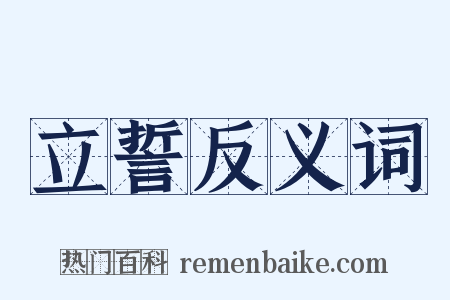 立誓反义词是什么意思的图片